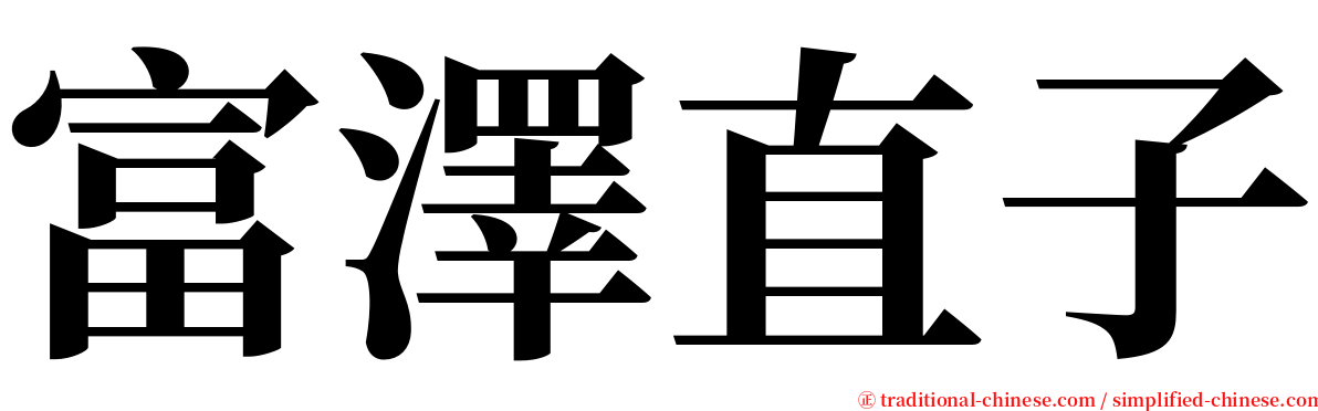 富澤直子 serif font