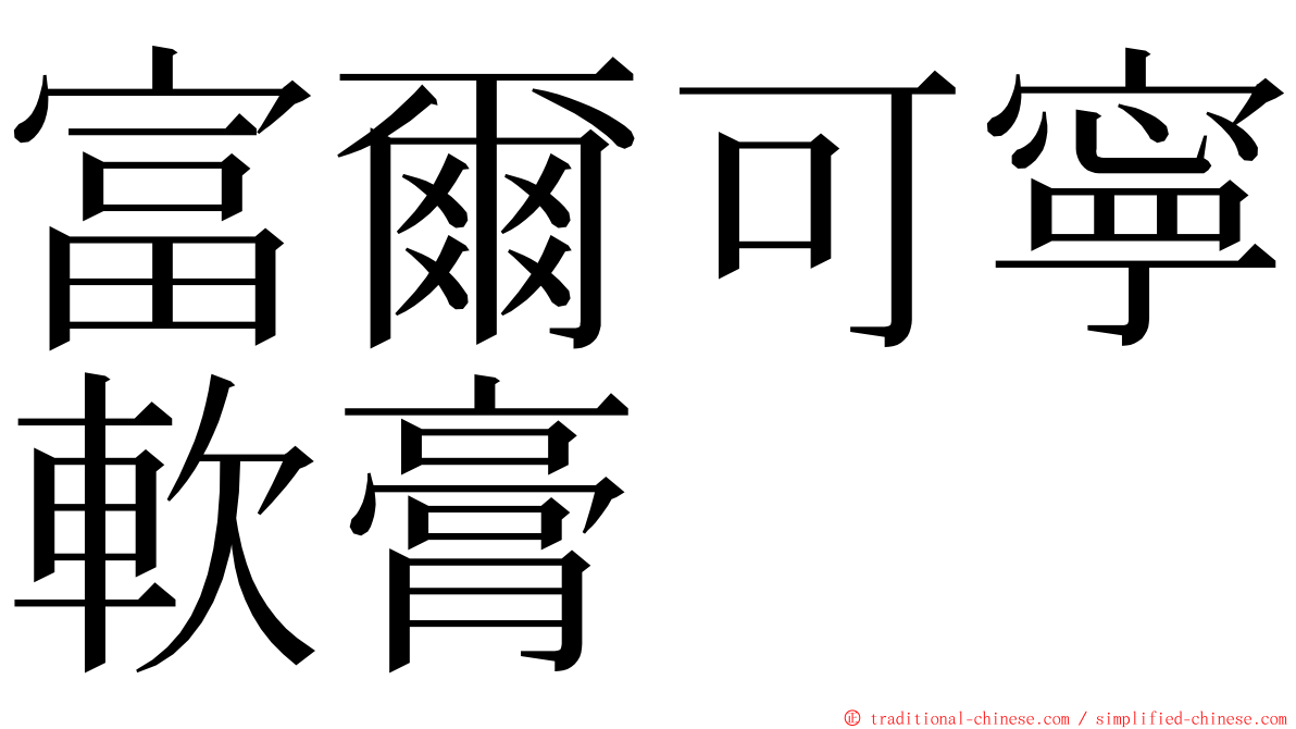 富爾可寧軟膏 ming font