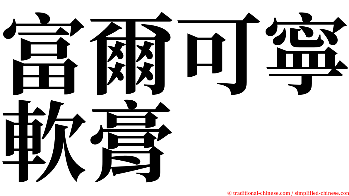 富爾可寧軟膏 serif font