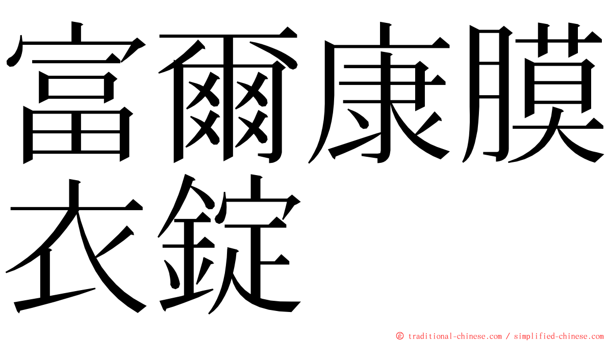 富爾康膜衣錠 ming font