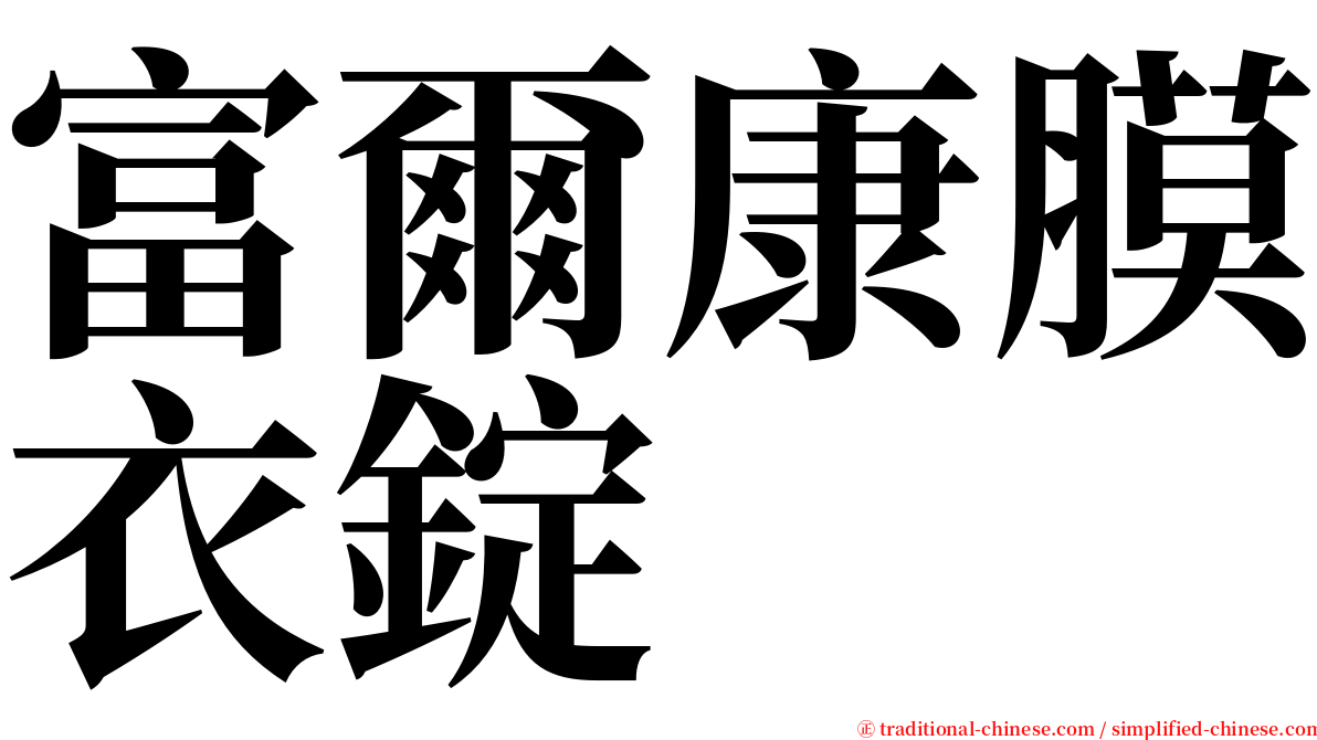 富爾康膜衣錠 serif font