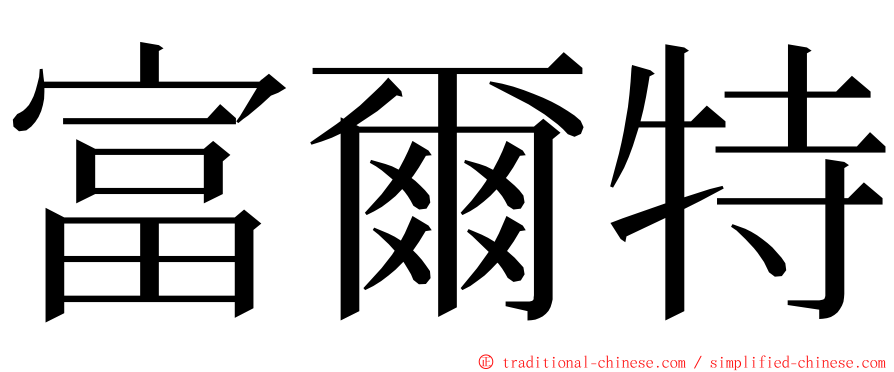 富爾特 ming font