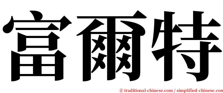 富爾特 serif font