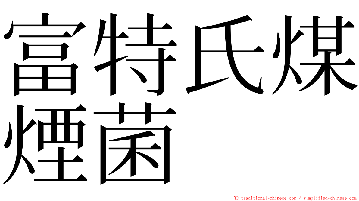 富特氏煤煙菌 ming font