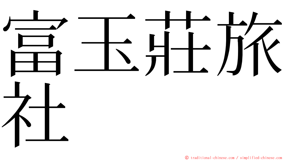 富玉莊旅社 ming font