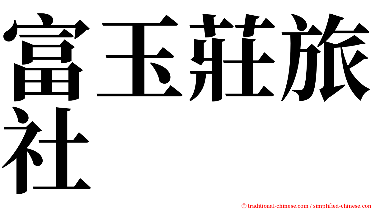 富玉莊旅社 serif font