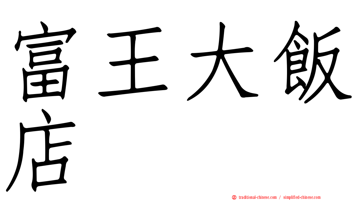 富王大飯店