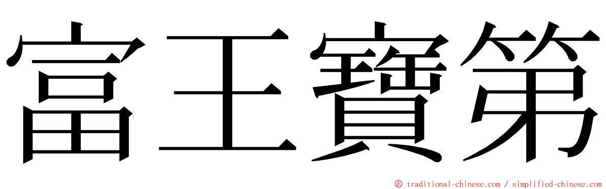 富王寶第 ming font