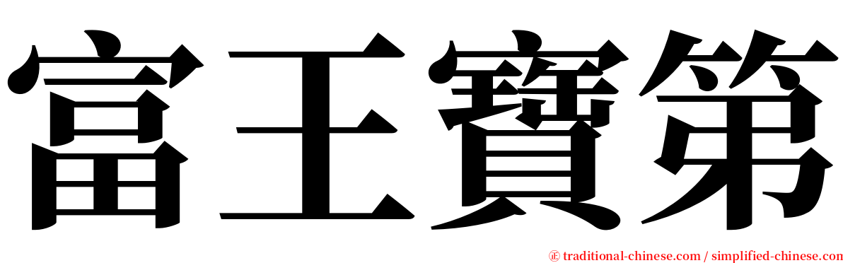 富王寶第 serif font