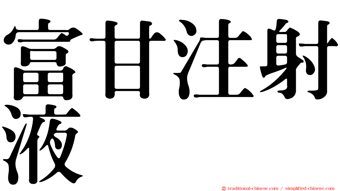 富甘注射液