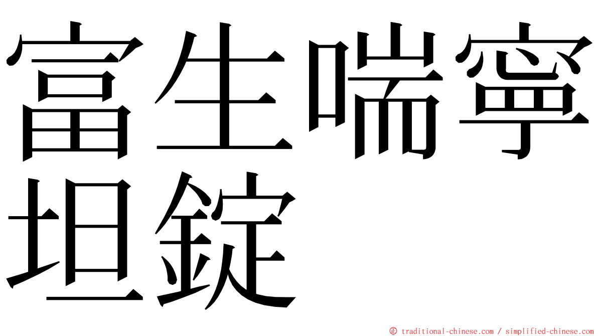 富生喘寧坦錠 ming font