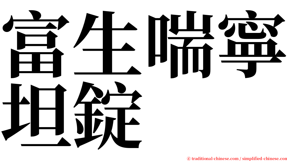 富生喘寧坦錠 serif font