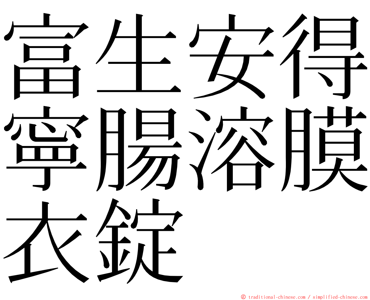 富生安得寧腸溶膜衣錠 ming font
