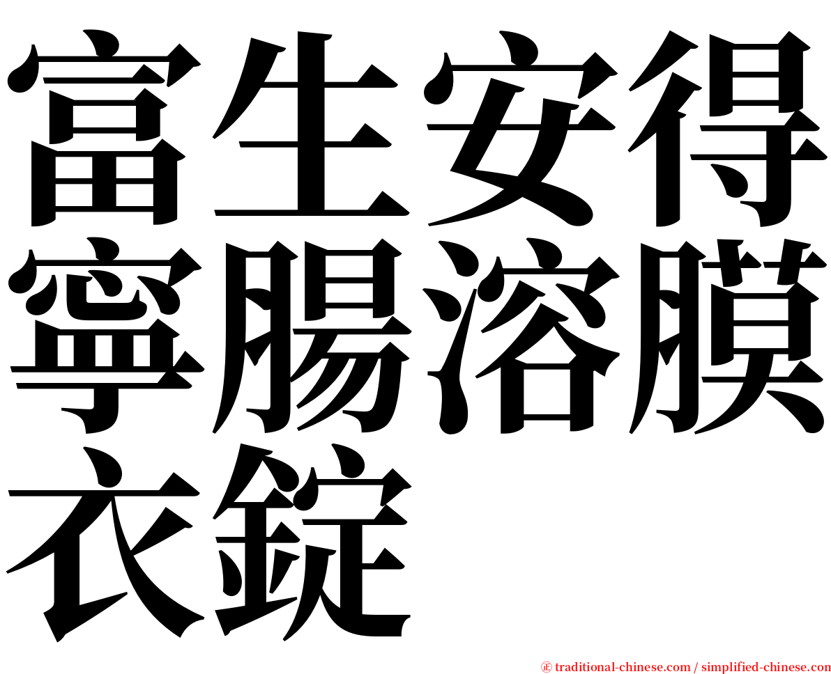 富生安得寧腸溶膜衣錠 serif font