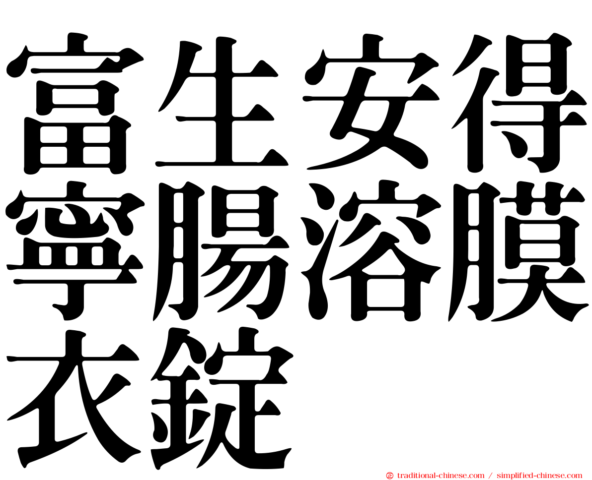 富生安得寧腸溶膜衣錠