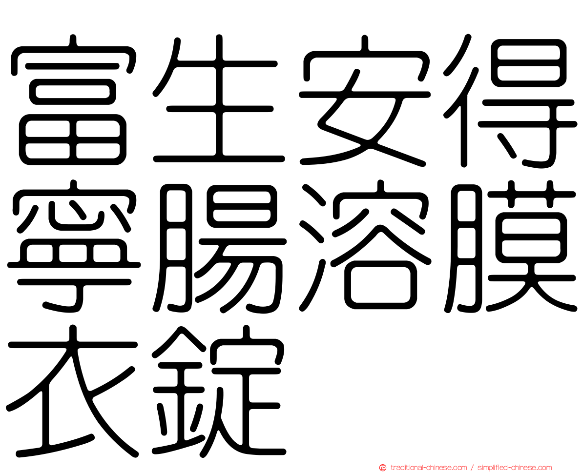 富生安得寧腸溶膜衣錠