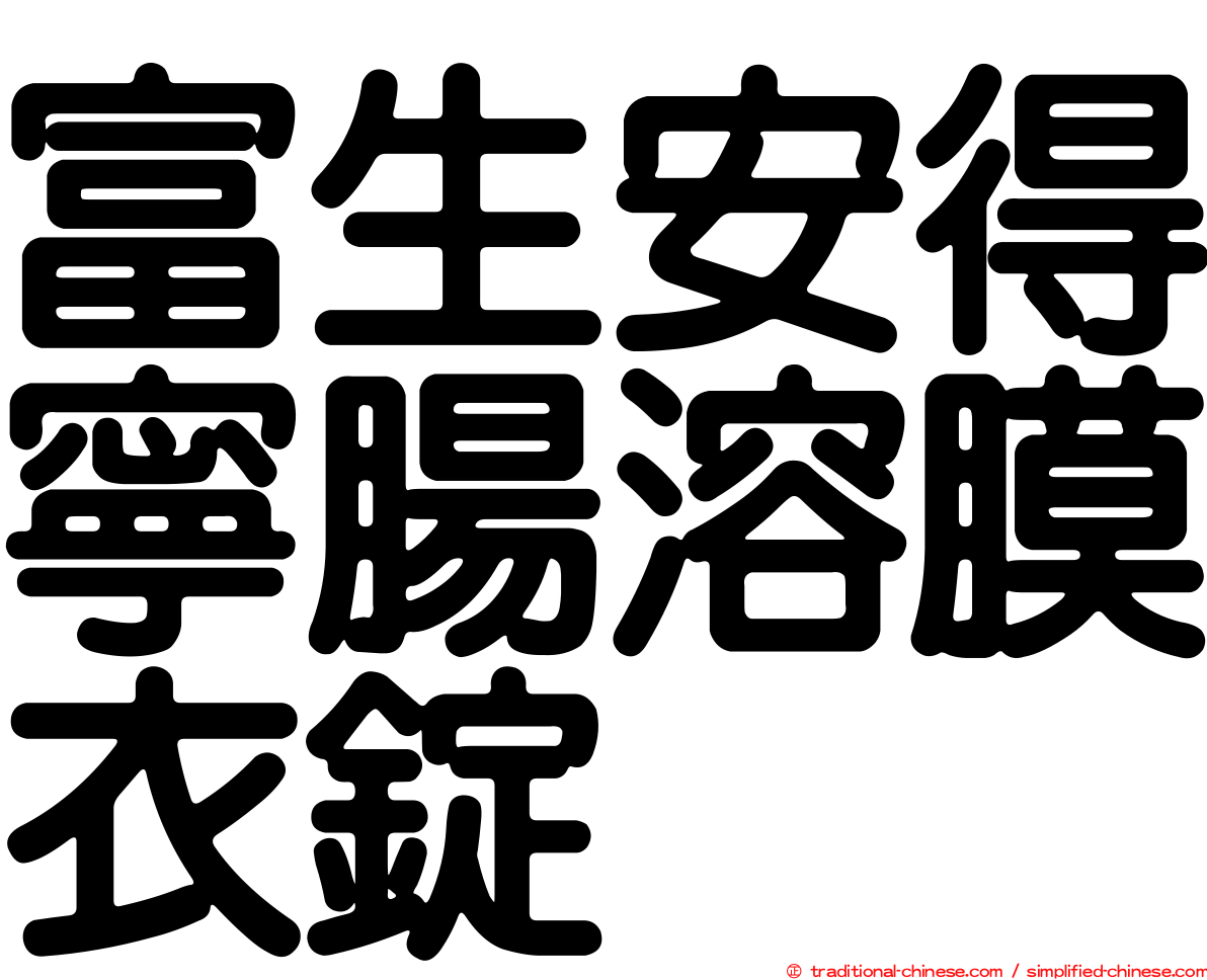 富生安得寧腸溶膜衣錠
