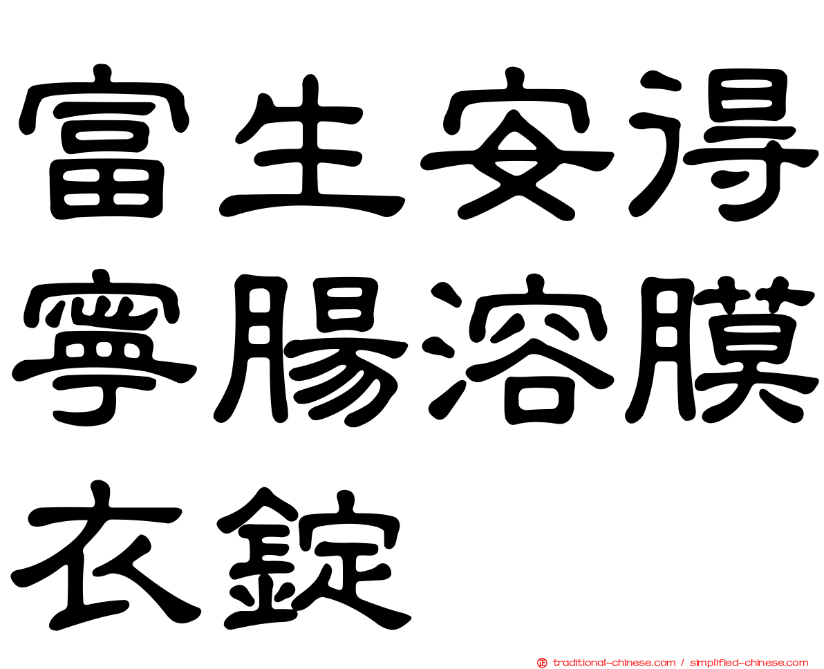 富生安得寧腸溶膜衣錠