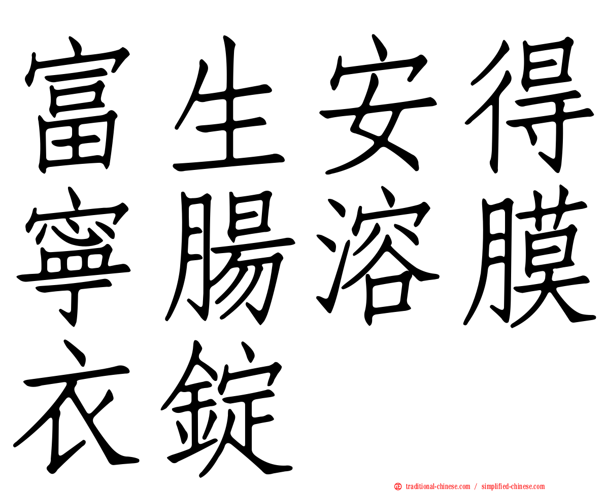 富生安得寧腸溶膜衣錠