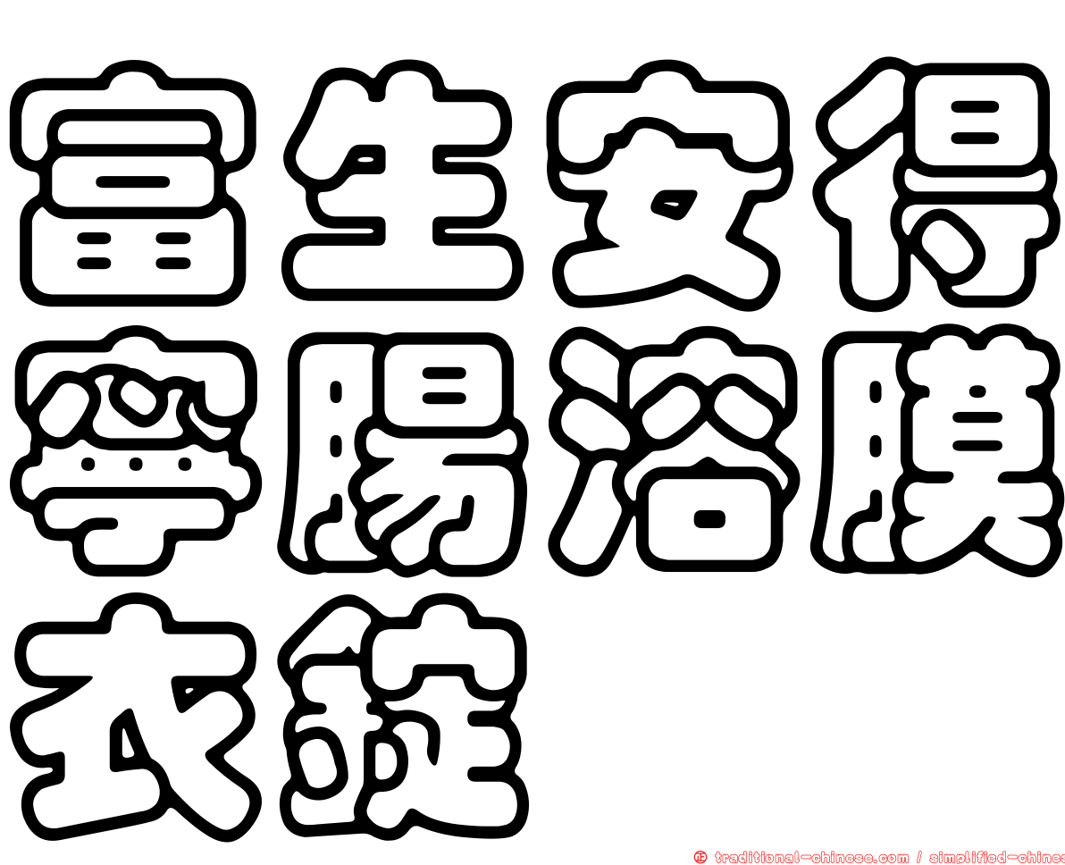富生安得寧腸溶膜衣錠