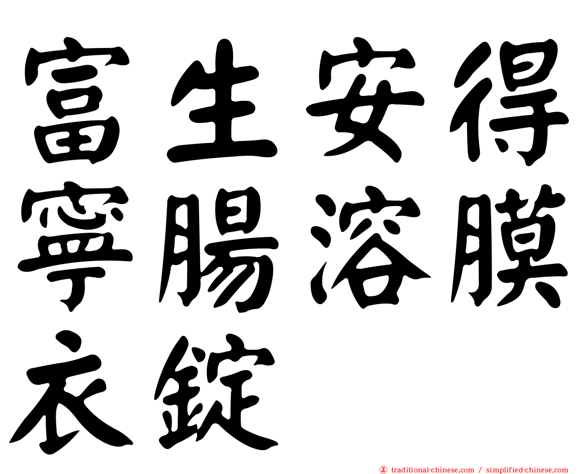 富生安得寧腸溶膜衣錠