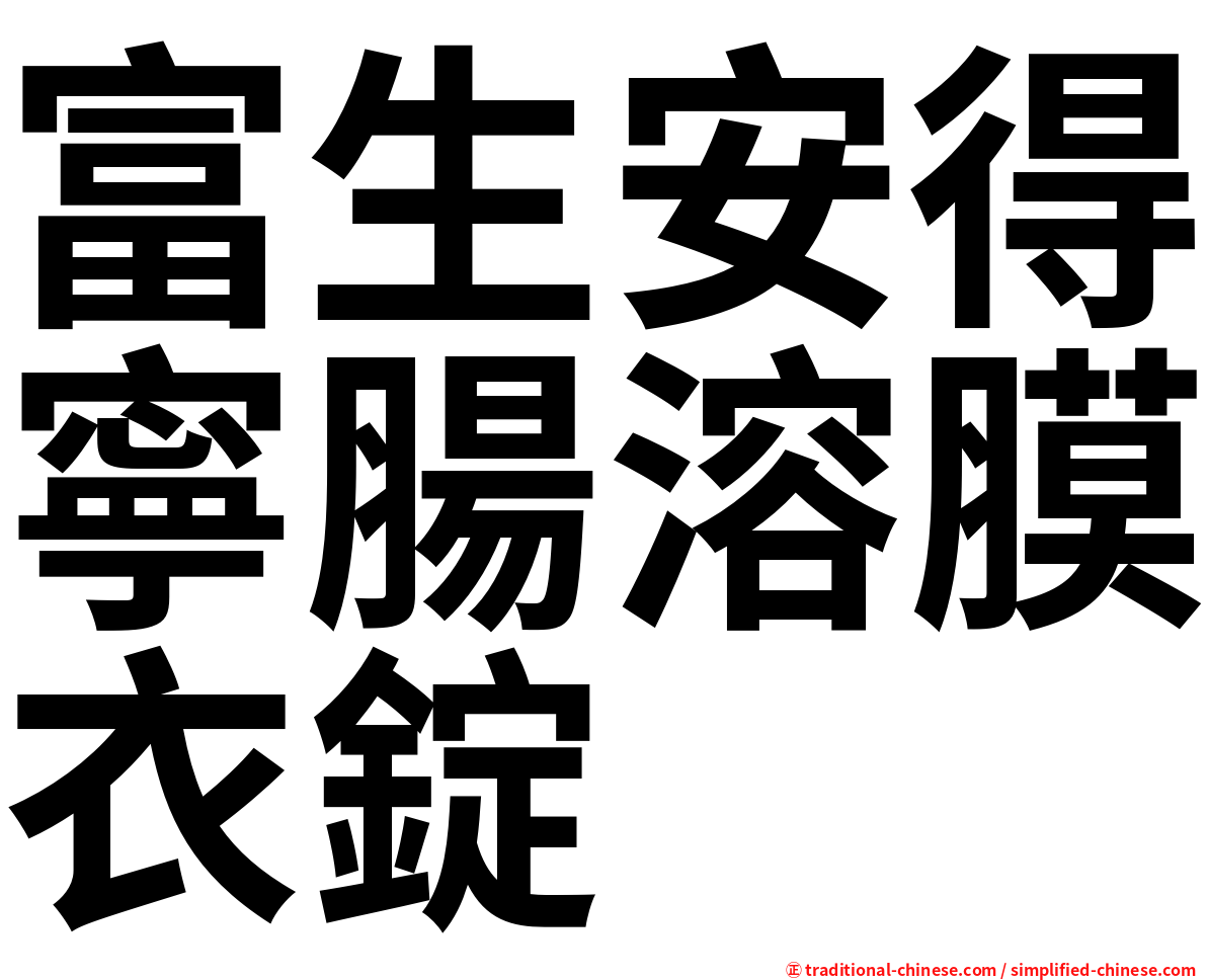 富生安得寧腸溶膜衣錠
