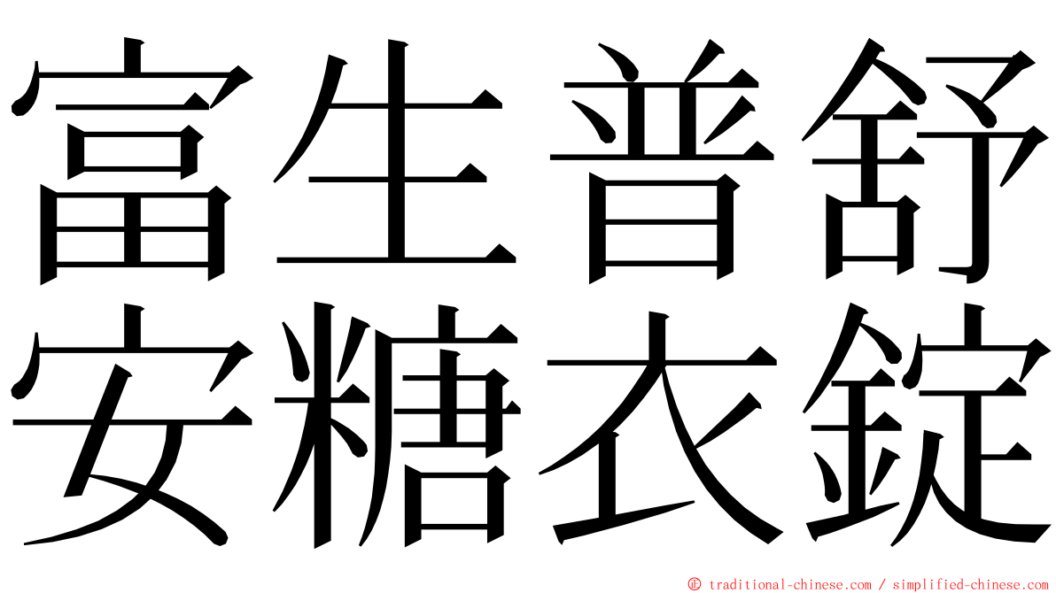 富生普舒安糖衣錠 ming font