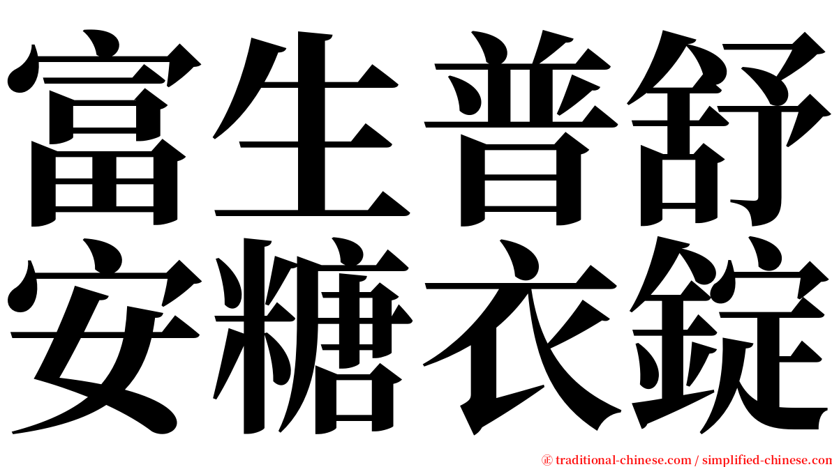 富生普舒安糖衣錠 serif font