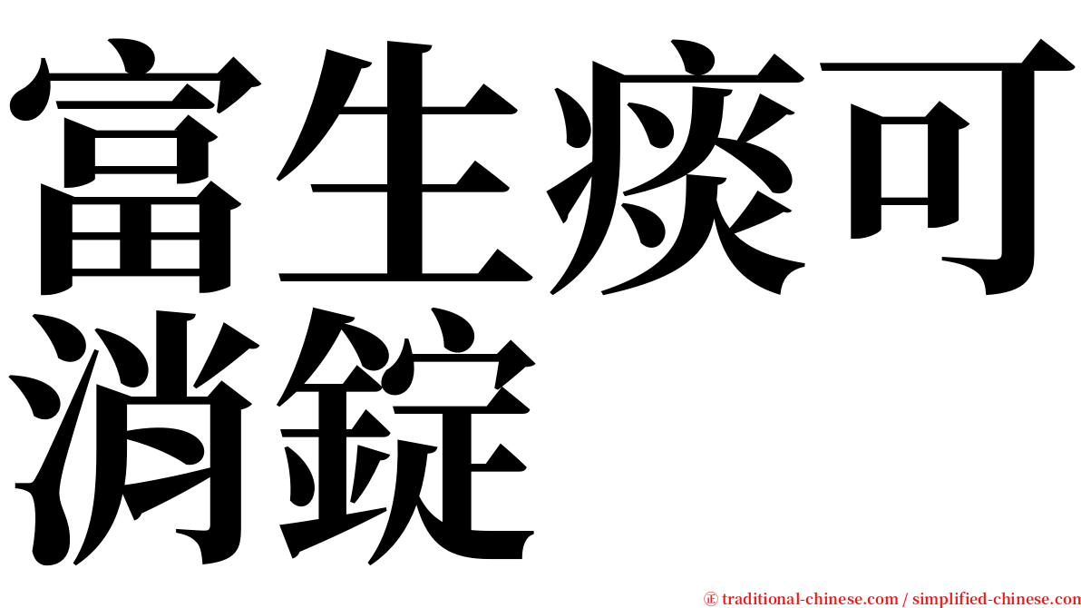 富生痰可消錠 serif font