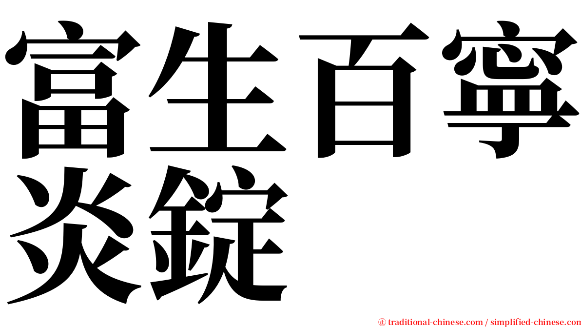 富生百寧炎錠 serif font