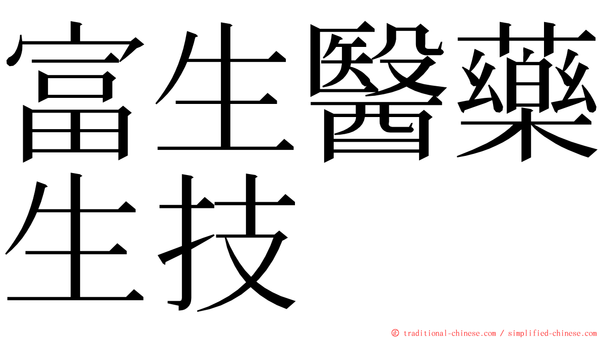 富生醫藥生技 ming font