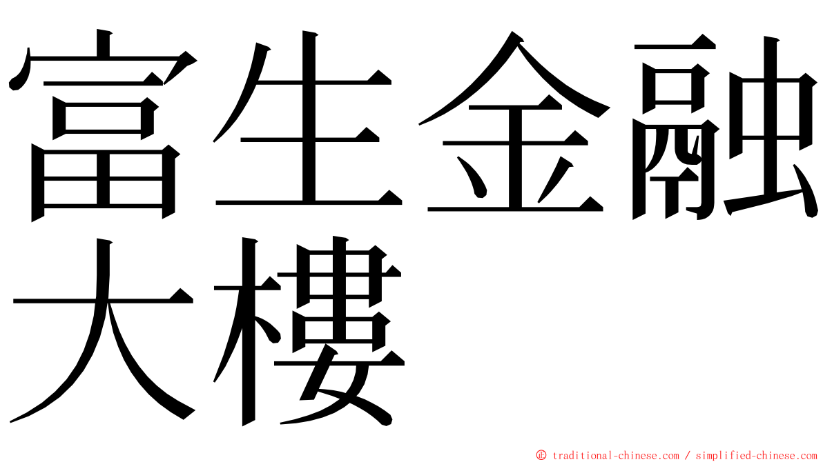 富生金融大樓 ming font