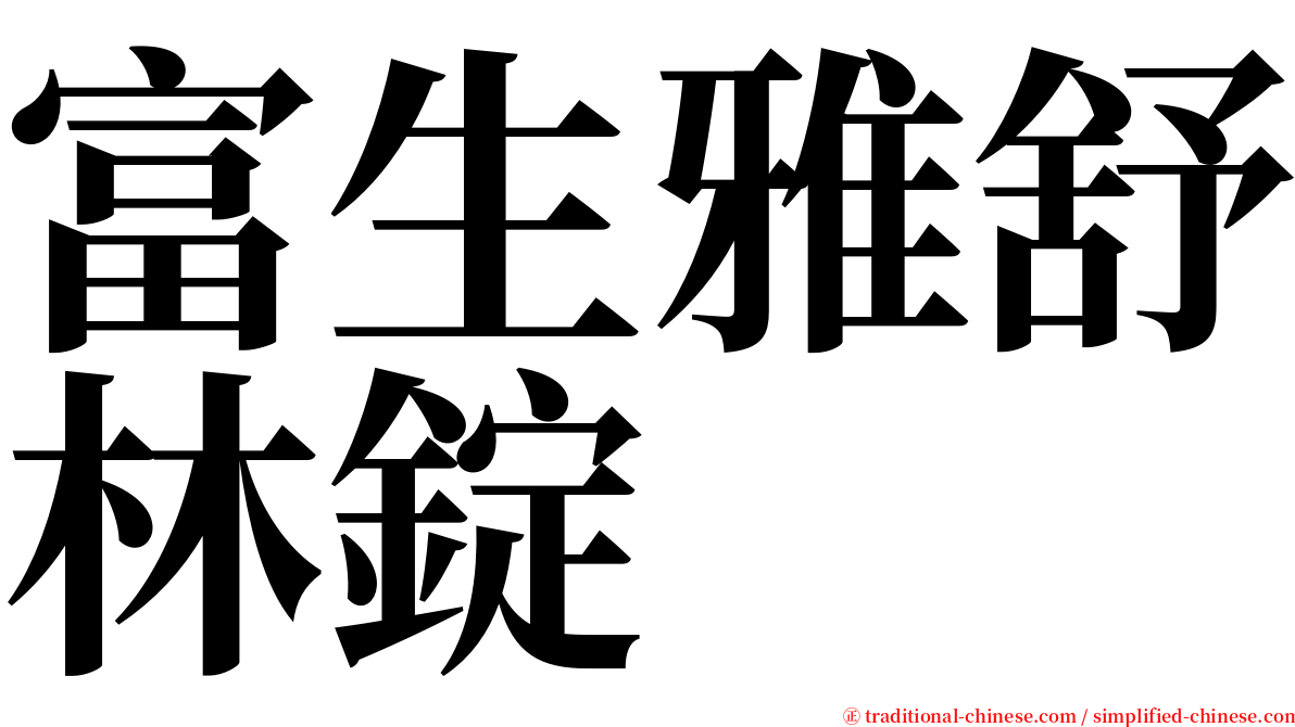 富生雅舒林錠 serif font