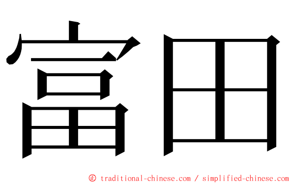 富田 ming font