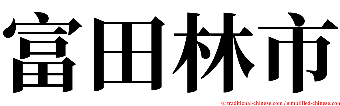 富田林市 serif font