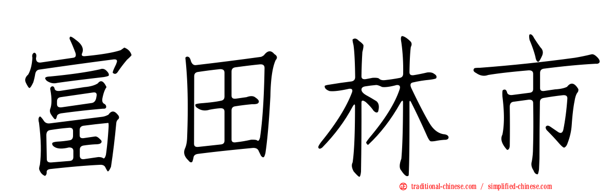 富田林市