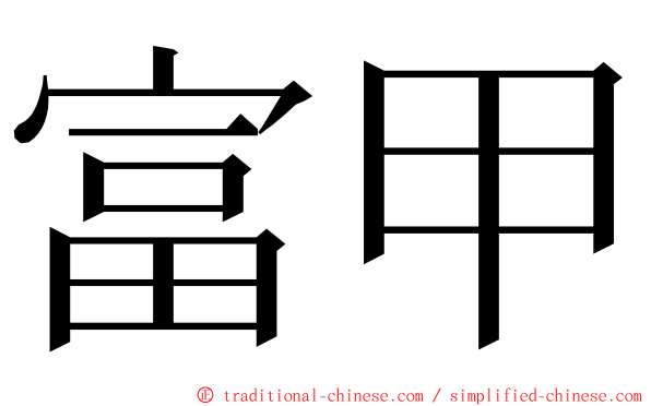 富甲 ming font