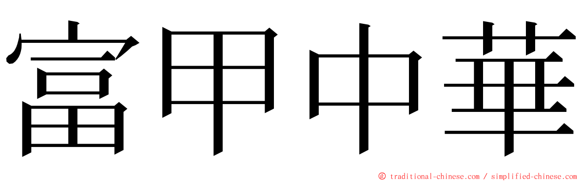 富甲中華 ming font