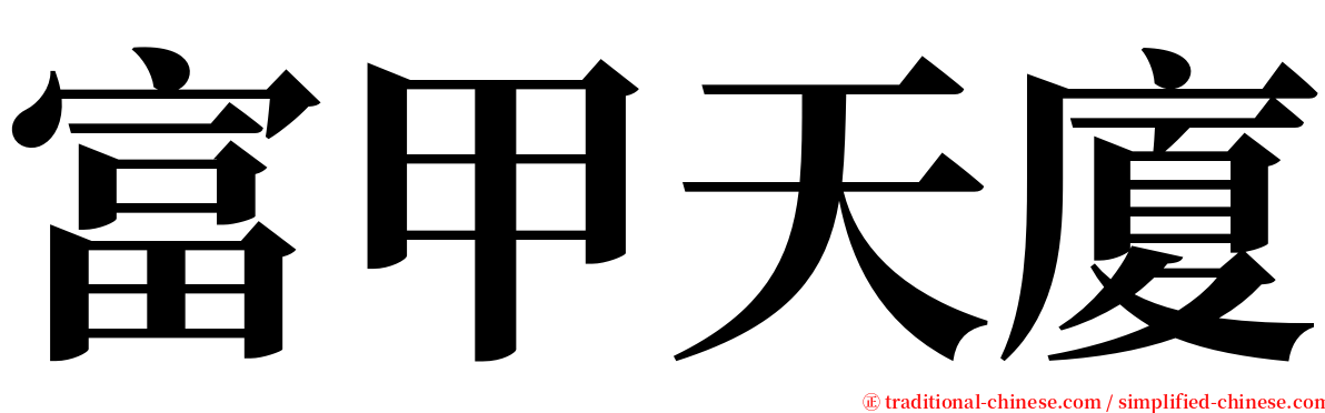 富甲天廈 serif font