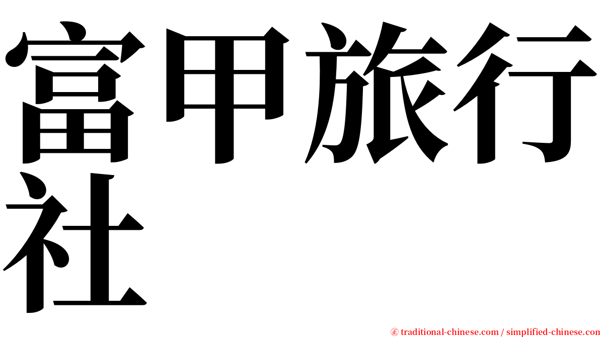 富甲旅行社 serif font