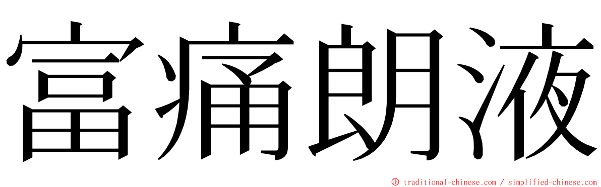 富痛朗液 ming font