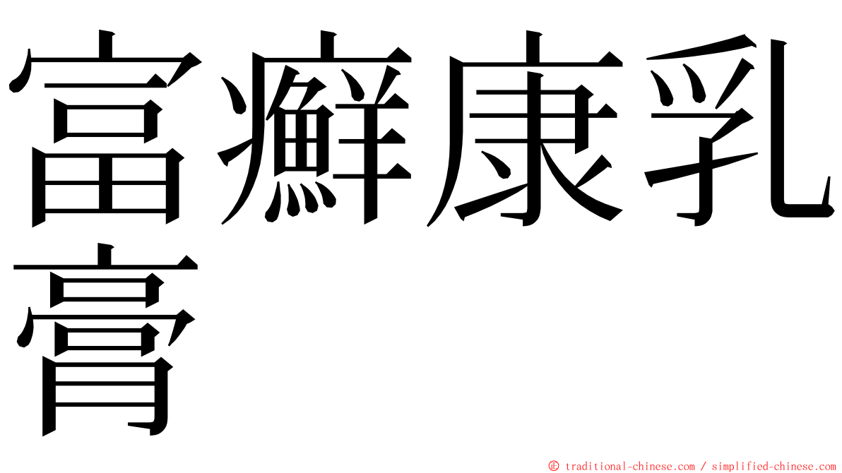 富癬康乳膏 ming font