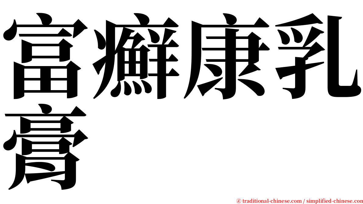 富癬康乳膏 serif font