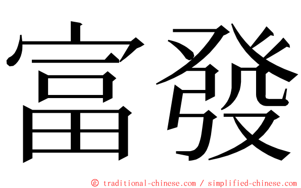 富發 ming font