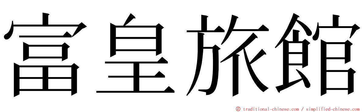 富皇旅館 ming font