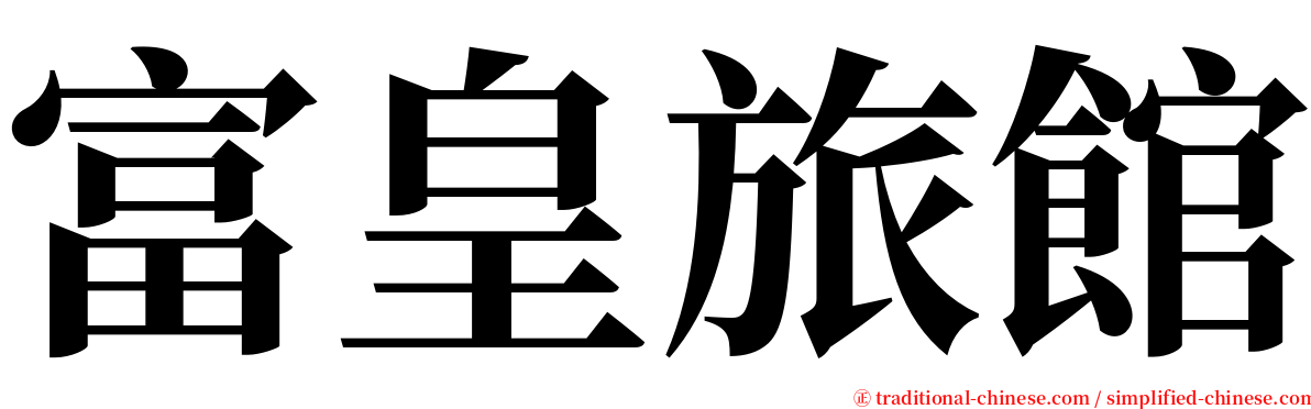 富皇旅館 serif font