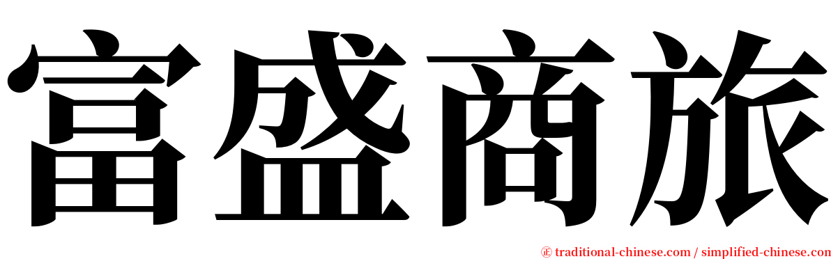 富盛商旅 serif font