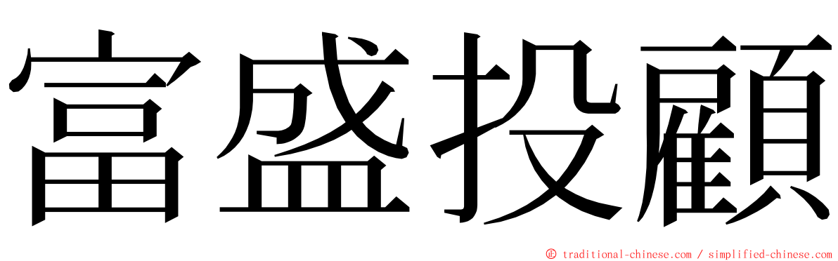 富盛投顧 ming font