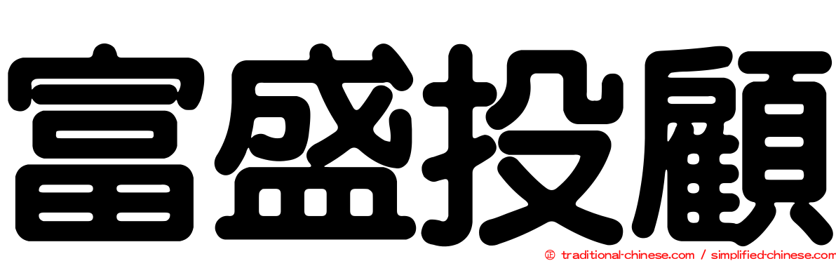 富盛投顧