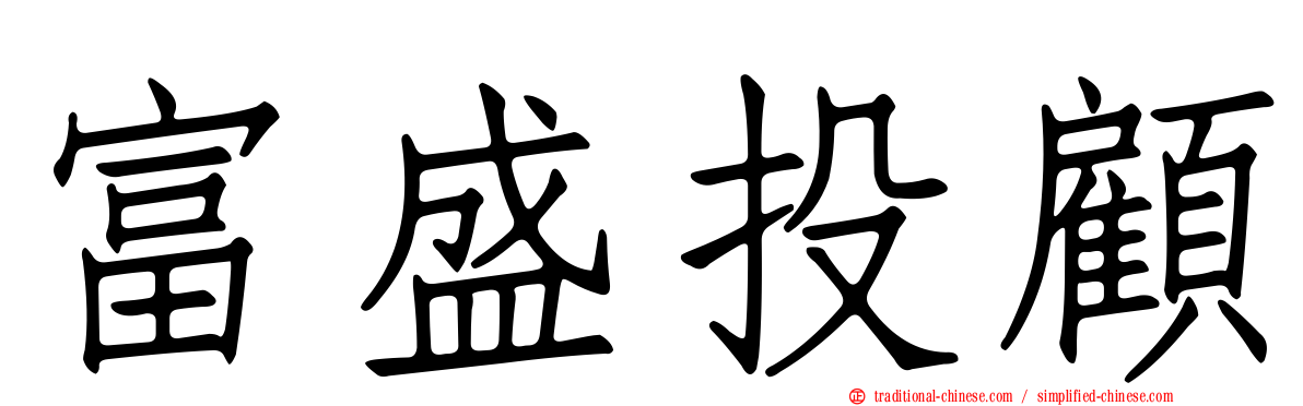 富盛投顧